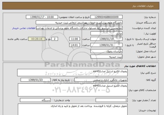 استعلام یخچال الکترو استیل مدلesr451