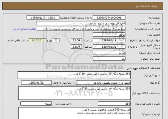 استعلام 250 بسته برگه A4 زیراکس و کپی مکس 80 گرمی