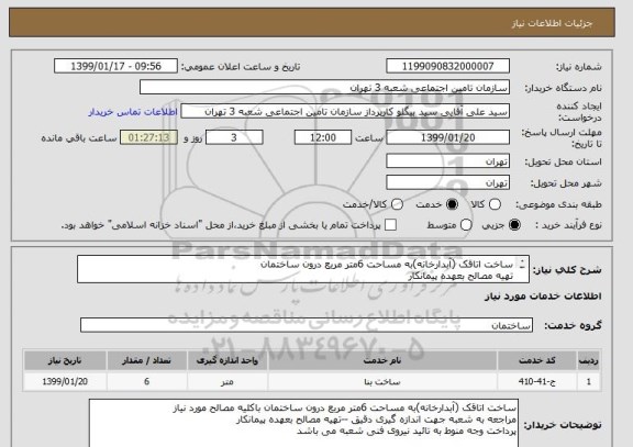 استعلام ساخت اتاقک (آبدارخانه)به مساحت 6متر مربع درون ساختمان 
تهیه مصالح بعهده پیمانکار 
پرداخت وجه منوط به تائید نیروی فنی شعبه می باشد