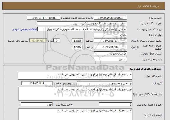 استعلام نصب تجهیزات ارتباطی ومخابراتی اولویت شهرستان بومی می باشد