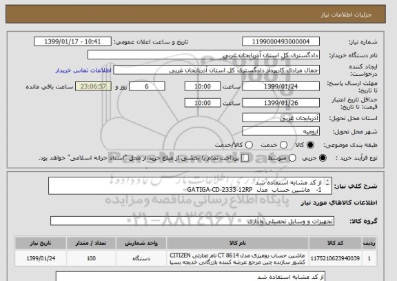 استعلام از کد مشابه استفاده شد 
1-   ماشین حساب  مدل  GATIGA-CD-2333-12RP      
 2- به تعداد  100 عدد  فقط این مدل باشد 
