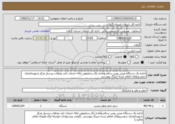 استعلام اجاره یک دستگاه مینی بوس سالم وآماده بکار درخصوص ارائه خدمات ایاب وذهاب پرسنل مرکز شهیدانصاری درمسیرهای اعلام شده دربرگ پیوستی 