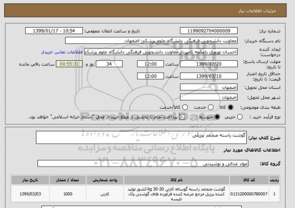 استعلام گوشت راسته منجمد برزیلی