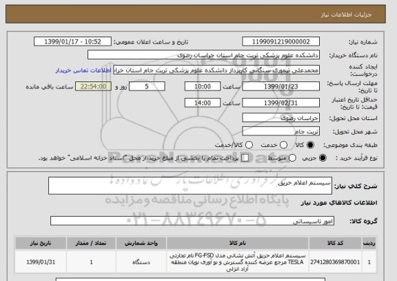 استعلام سیستم اعلام حریق