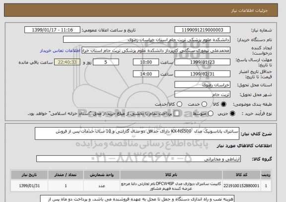 استعلام سانترال پاناسونیک مدل  KX-NS500 دارای حداقل دو سال گارانتی و 10 سال خدمات پس از فروش