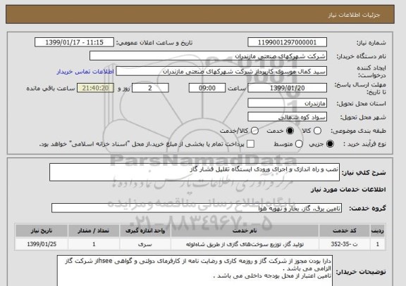 استعلام نصب و راه اندازی و اجرای ورودی ایستگاه تقلیل فشار گاز 