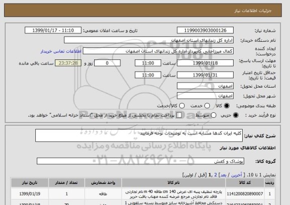 استعلام کلیه ایران کدها مشابه است به توضیحات توجه فرمایید