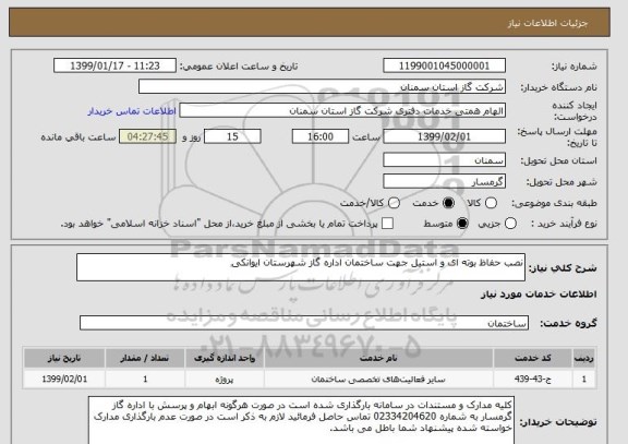 استعلام نصب حفاظ بوته ای و استیل جهت ساختمان اداره گاز شهرستان ایوانکی