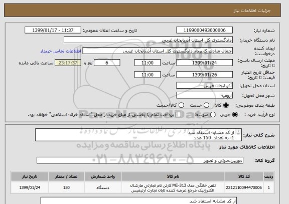 استعلام از کد مشابه استفاد شد 
1- به تعداد  150 عدد 
تلفن رو میزی  تکنوتل  مدل TF-5390