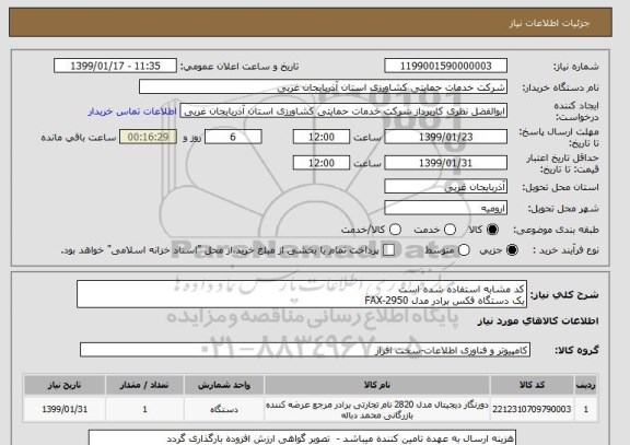 استعلام کد مشابه استفاده شده است
یک دستگاه فکس برادر مدل FAX-2950