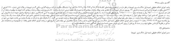 مزایده، مزایده فروش ملک به پلاک ثبتی شماره 2190 فرعی از 32 اصلی