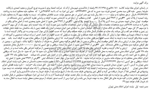 مزایده، مزایده فروش ملک پلاک ثبتی 43فرعی از 3972 اصلی مفروز از اصلی مفروز ومجری شده از اصلی