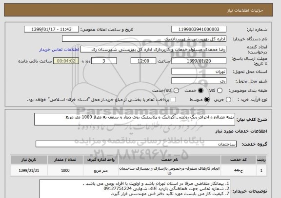 استعلام تهیه مصالح و اجرای رنگ روغنی.آکرولیک و پلاستیک روی دیوار و سقف به متراژ 1000 متر مربع