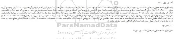 مزایده، مزایده فروش مقدار 8504 کیلوگرم اسیدسولفونیک