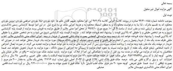 مزایده، مزایده فروش ملک به پلاک ثبتی 1197 فرعی از 2062 اصلی