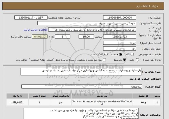 استعلام باز سازی و بهسازی سیستم سیم کشی و روشنایی مرکز دولت آباد طبق استاندارد ایمنی