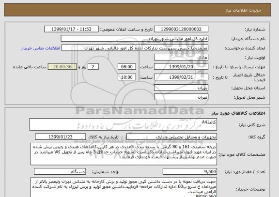 استعلام کاغذA4