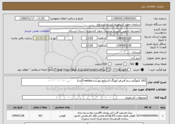 استعلام 163 کیلوگرم سم فسفر دوزنگ (شرایط پیوست مطالعه گردد)