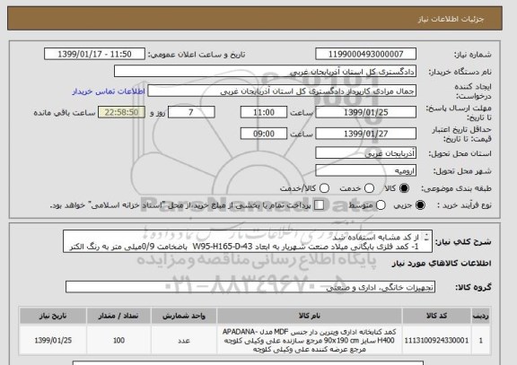 استعلام از کد مشابه استفاده شد 
1- کمد فلزی بایگانی میلاد صنعت شهریار به ابعاد W95-H165-D-43  باضخامت 0/9میلی متر به رنگ الکتر و استاتیک  
