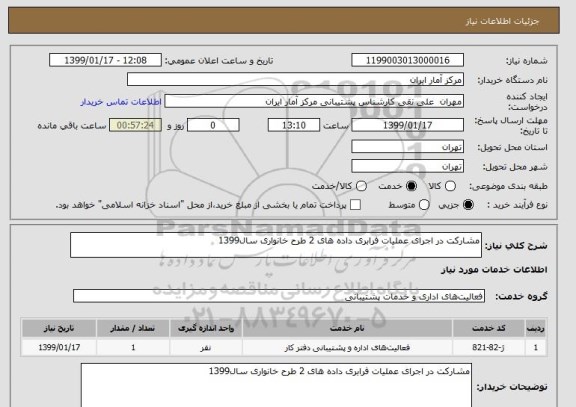 استعلام مشارکت در اجرای عملیات فرابری داده های 2 طرح خانواری سال1399