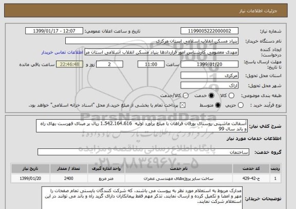 استعلام آسفالت ماشینی روستای بورقان فراهان با مبلغ برآورد اولیه  1.542.164.616 ریال بر مبنای فهرست بهای راه و باند سال 99 
