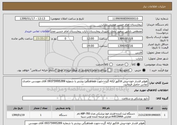 استعلام هولتر فشار خون-پیش فاکتور ارائه گردد-جهت هماهنگی بیشتر با شماره 09375995289 آقای مهندس حامدی تماس حاصل فرمائید.