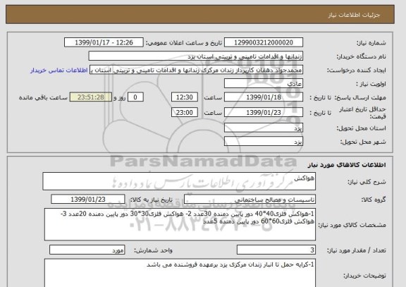 استعلام هواکش