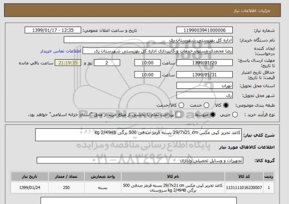 استعلام کاغذ تحریر کپی مکس 29/7x21 cm بسته قرمز صدفی 500 برگی 2/4948 kg 