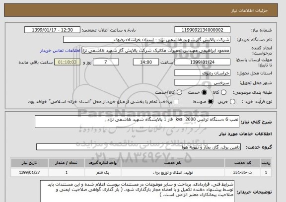استعلام نصب 6 دستگاه ترانس 2000  kva  فاز 1 پالایشگاه شهید هاشمی نژاد