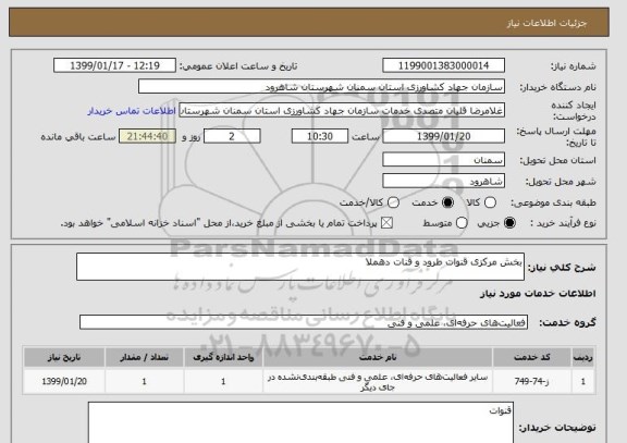 استعلام بخش مرکزی قنوات طرود و قنات دهملا