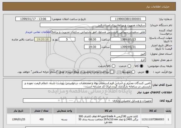 استعلام تامین کنندگان محترم بر اساس فرم استعلام بهاء و مشخصات درخواستی پیوست شده ،اعلام قیمت نموده و بایستی در سامانه بارگذاری گردد.ایران کد مشابه است.