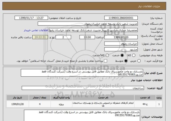 استعلام بازسازی دو واحد مامورسرای بانک مطابق فایل پیوستی در اسزع وقت (شرکت کنندگان فقط مشهد09155179383