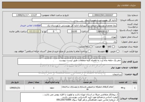 استعلام حفر یک حلقه چاه ارت به همراه کلیه متعلقات طبق لیست پیوست 

