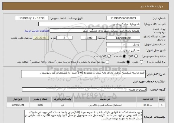 استعلام خرید ماسه شکسته کوهی دارای دانه بندی درمحدوده (0-6)میلی با مشخصات فنی پیوستی 