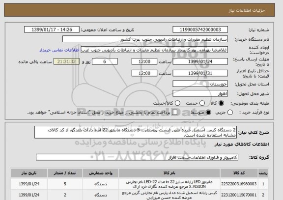 استعلام 2 دستگاه کیس اسمبل شده طبق لیست پیوستی، 5 دستگاه مانیتور 22 اینچ دارای بلندگو، از کد کالای مشابه استفاده شده است.