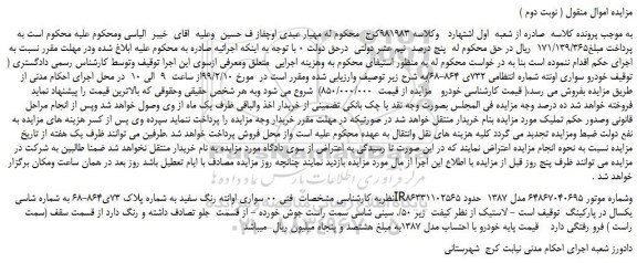 مزایده،  مزایده فروش خودرو سواری اونته  ( نوبت دوم )