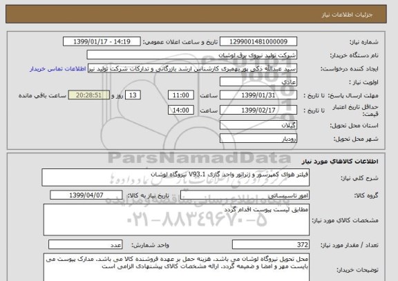 استعلام فیلتر هوای کمپرسور و ژنراتور واحد گازی V93.1 نیروگاه لوشان