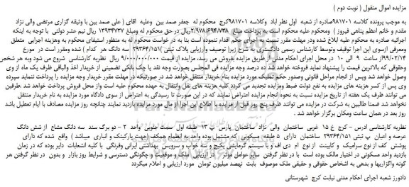 مزایده، مزایده فروش سه دانگ مشاع  از شش دانگ  عرصه و اعیان  پ ثبتی 29364/151  ( نوبت دوم )