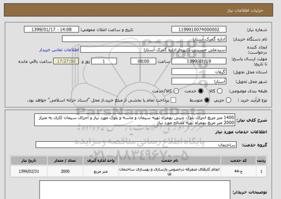 استعلام 1400 متر مربع اجرای بلوک چینی بهمراه تهیه سیمان و ماسه و بلوک مورد نیاز و اجرای سیمان کاری به متراژ 2000 متر مربع بهمراه تهیه مصالح مورد نیاز 