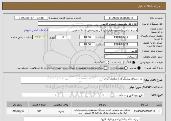 استعلام در راستای پیشگیری از بیماری کرونا