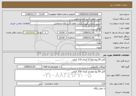 استعلام کابل 50 زوج مهاردار کرمان 0.6  اصلی