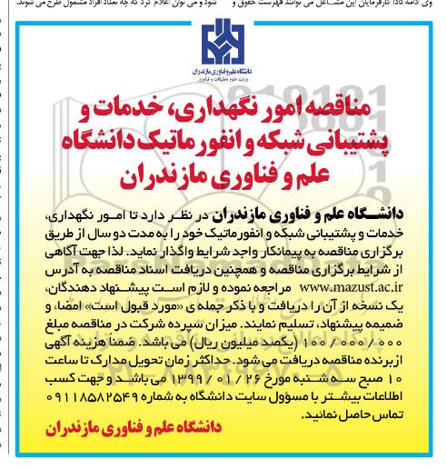 مناقصه امور نگهداری، خدمات و پشتیبانی شبکه و انفورماتیک