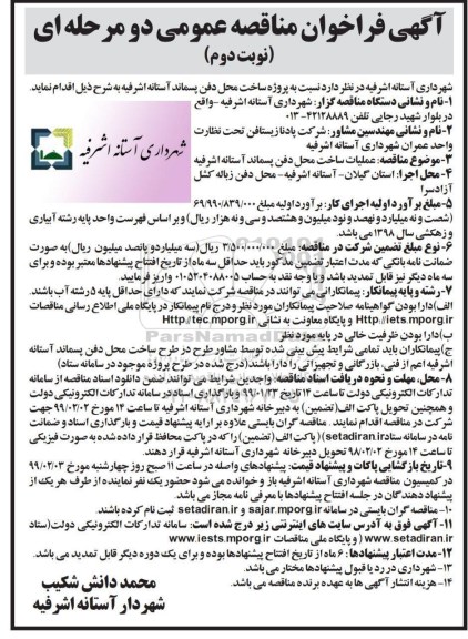 مناقصه ، فراخوان مناقصه عملیات ساخت دفن پسماند نوبت دوم 
