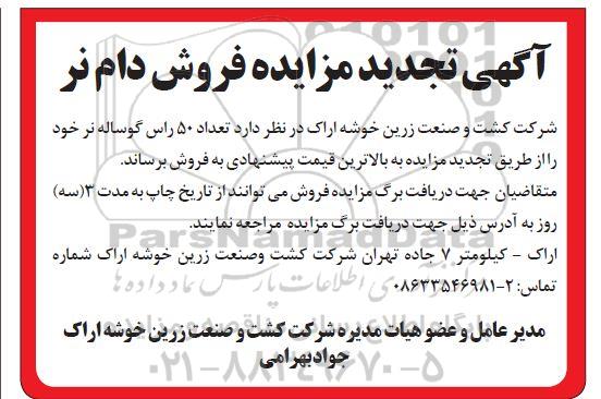 تجدید مزایده، تجدید مزایده فروش دام نر 