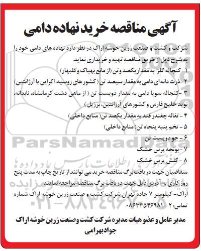 مناقصه ، مناقصه خرید نهاده دامی 