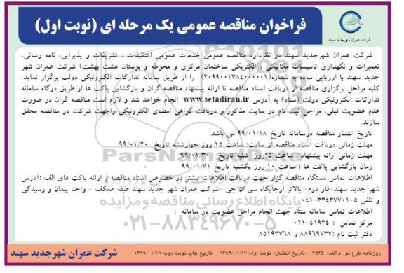 مناقصه, مناقصه خدمات عمومی (تنظیفات، تشریفات و پذیرایی ...