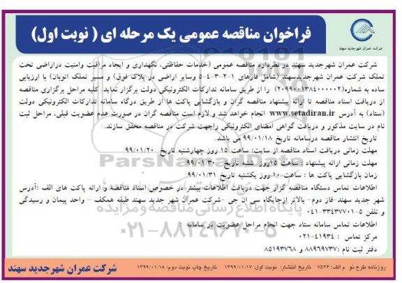 مناقصه, مناقصه خدمات حفاظتی...