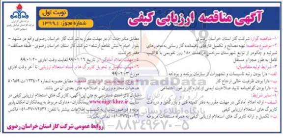 مناقصه عمومی , مناقصه تهیه مصالح و تکمیل کارهای باقیمانده گازرسانی به محورهای 