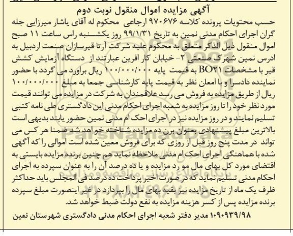 مزایده دستگاه آزمایش کشش قیر و ... نوبت دوم