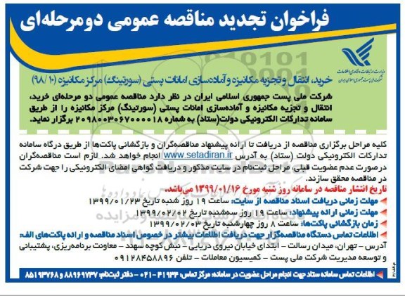 فراخوان تجدید مناقصه، فراخوان تجدید مناقصه خرید، انتقال و تجزیه مکانیزه و آماده سازی امانات پستی ...